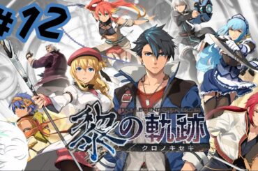 【黎の軌跡】#12 龍來へ慰安旅行だ！間違いなく厄介ごとだな？