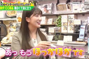 「御社でインターンよろしいでしょうか？」2/10(土)放送回を一部公開！モー娘。羽賀朱音がサンコーでお仕事体験！TVerで最後まで配信中♪