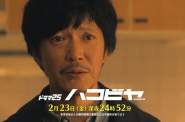 【予告】ドラマ25「ハコビヤ」第7話