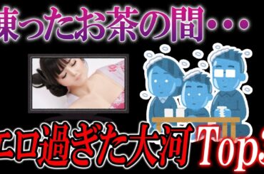 【気まずい】堂々の１位は！？家族と見るのがつら過ぎた大河【ゆっくり解説】