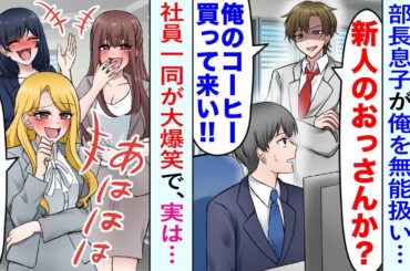【漫画】10年ぶりに本社に帰還したら部長の息子が、俺を無能新人のおっさんとバカにして雑用を押し付けてきた。しかし社員たちがそれを見て大爆笑、部長息子は真実を知って顔面蒼白で…【恋愛マンガ動画】