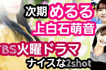 次期めるる上白石萌音TBS火10ヒロイン2shot「めっちゃ好き！」