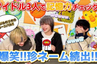 【記憶力勝負】アイドル3人でナンジャモンジャゲーム！クセ強ネーム続出で大爆笑ww【i DOLL】