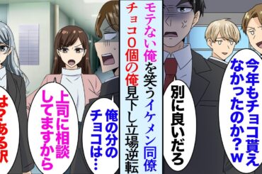 【漫画】モテない俺をいつも見下す職場のイケメン同僚「同い年と思えないなｗ」毎年バレンタインは散々貶され…→今年も１つもチョコを貰えず退勤しようとしたところ、美人「あの！」立場逆転【マンガ動画】