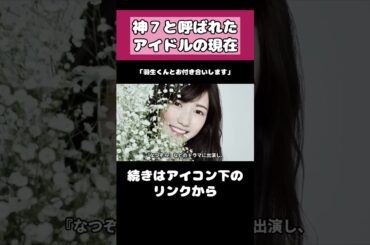 渡辺麻友の現在がヤバい！！ #akb48  #アイドル #渡辺麻友 #shorts