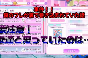 【アイドルランドプリパラ#190】要注意！友達と思っていたのは…【りおのアドパラシーズン3】