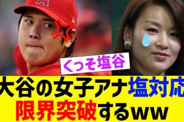 大谷、女子アナ塩対応が限界突破するwｗｗ【なんJ プロ野球反応】