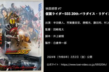【映画感想 #7】仮面ライダー555 20th パラダイス・リゲインド【出演：半田健人、村上幸平】