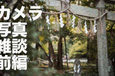 【前編】写真とカメラとレンズなどの雑談