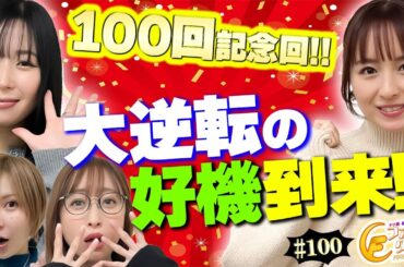 【ナツ美、橘リノ、神谷玲子のファーストクラス】＃１００　水樹あやをゲストに女神たちによる格付けバトル第２５戦（4/4）