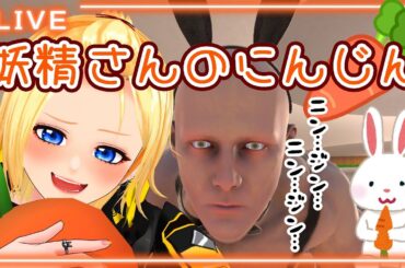 【Fairy Carrots 】美少女の家に住む妖精さんのにんじんを集めていく🥕【#vtuber #新人vtuber 皆月悠希】#初見さん大歓迎 #gameplay #バーチャルyoutuber