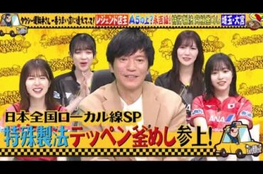 日向坂46 金村美玖・河田陽菜・松田好花・正源司陽子・平尾帆夏が「タクシー運転手さん一番うまい店に連れてって！ 3時間半SP」にゲスト出演！2024年2月15日🅵🆄🅻🅻🆂🅷🅾🆆【HD】