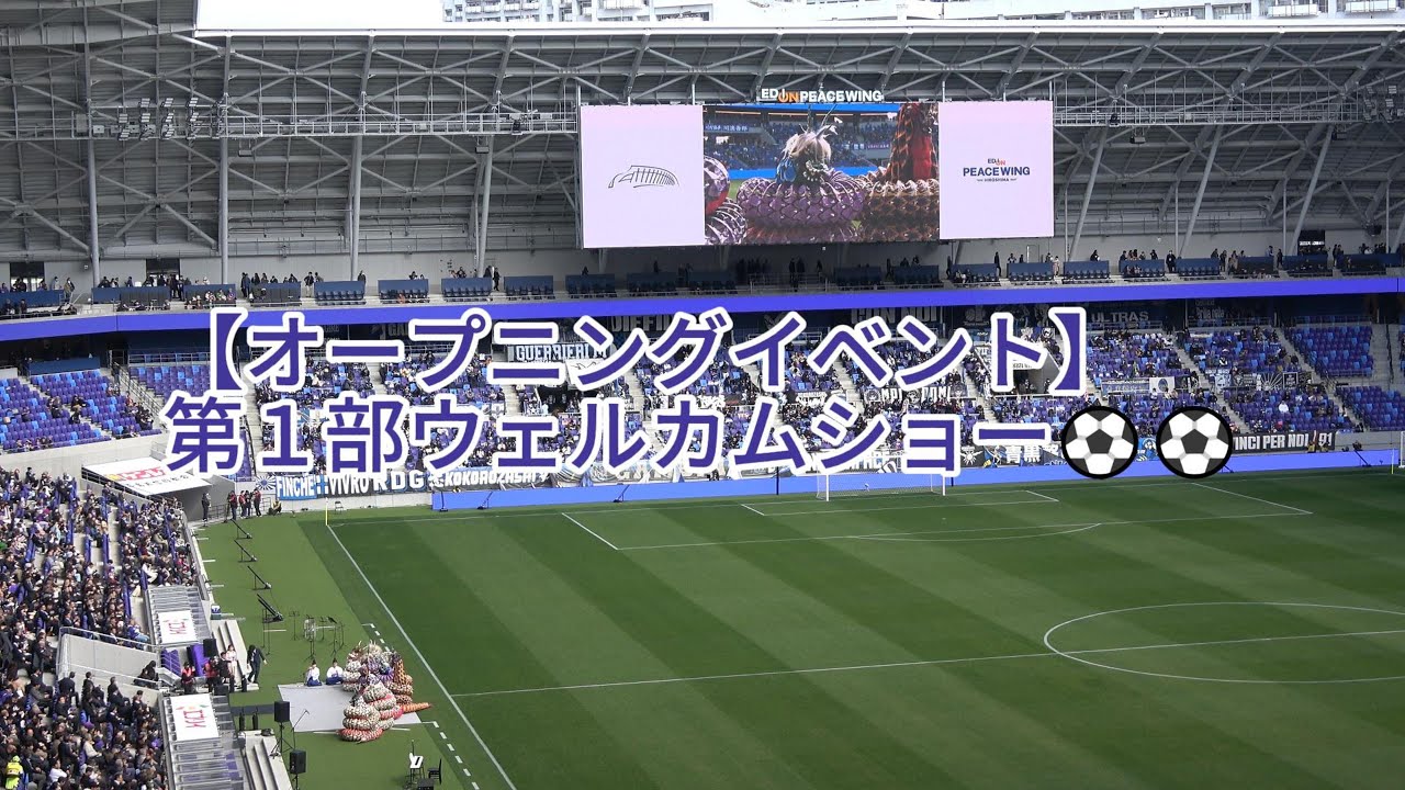 【試合前】#オープニングイベント 第1部ウェルカムショー⚽⚽ 2024.02.10 プレシーズンマッチ #ガンバ大阪 戦 【試合前】#オープニングイベント 第1部ウェルカムショー⚽⚽ 2024.02.10 プレシーズンマッチ #ガンバ大阪 戦