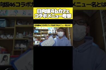 【日向坂46】こんなコラボメニューはどうですか？　 #shorts #日向坂46  #日向坂で会いましょう #おひさま #日向坂