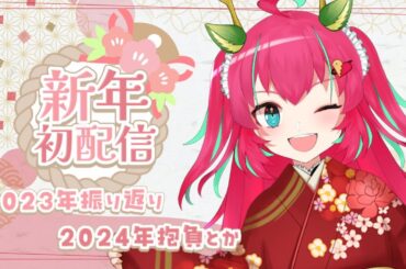🐣【#雑談】2024年が始まった！！！【雛森ひまめ/新人Vtuber】