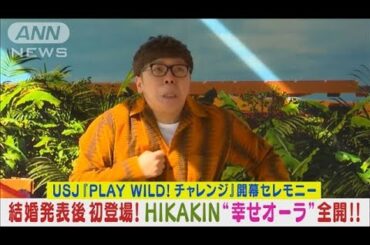 HIKAKIN（ヒカキン）が結婚後初めて公の場に“幸せオーラ全開”で登場！！(2024年2月16日)
