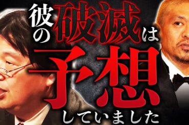 【松本人志活動休止】「僕は以前から”松本は絶対にやる”と言ってましたが…」彼は社会の〇〇化によって抹消されました。岡田斗司夫の予言がまたしても的中【岡田斗司夫 / 切り抜き / サイコパスおじさん】