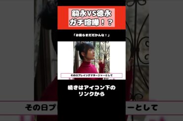 嗣永桃子と徳永千奈美が大喧嘩！？ #アイドル  #ハロプロ #shorts