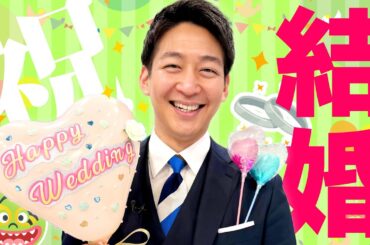 【祝！結婚】堀池亮介アナ プロポーズ秘話＆先輩たちが教える夫婦円満の秘訣【めざまし8】