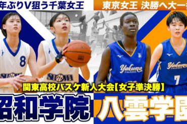 【高校バスケ】昭和学院vs八雲学園 千葉と東京の女王対決！U16日本代表•No.8山下を擁す昭和学院、八雲は195cm大型ルーキーが38得点16REB  [関東高校バスケ新人大会2024女子準決勝]