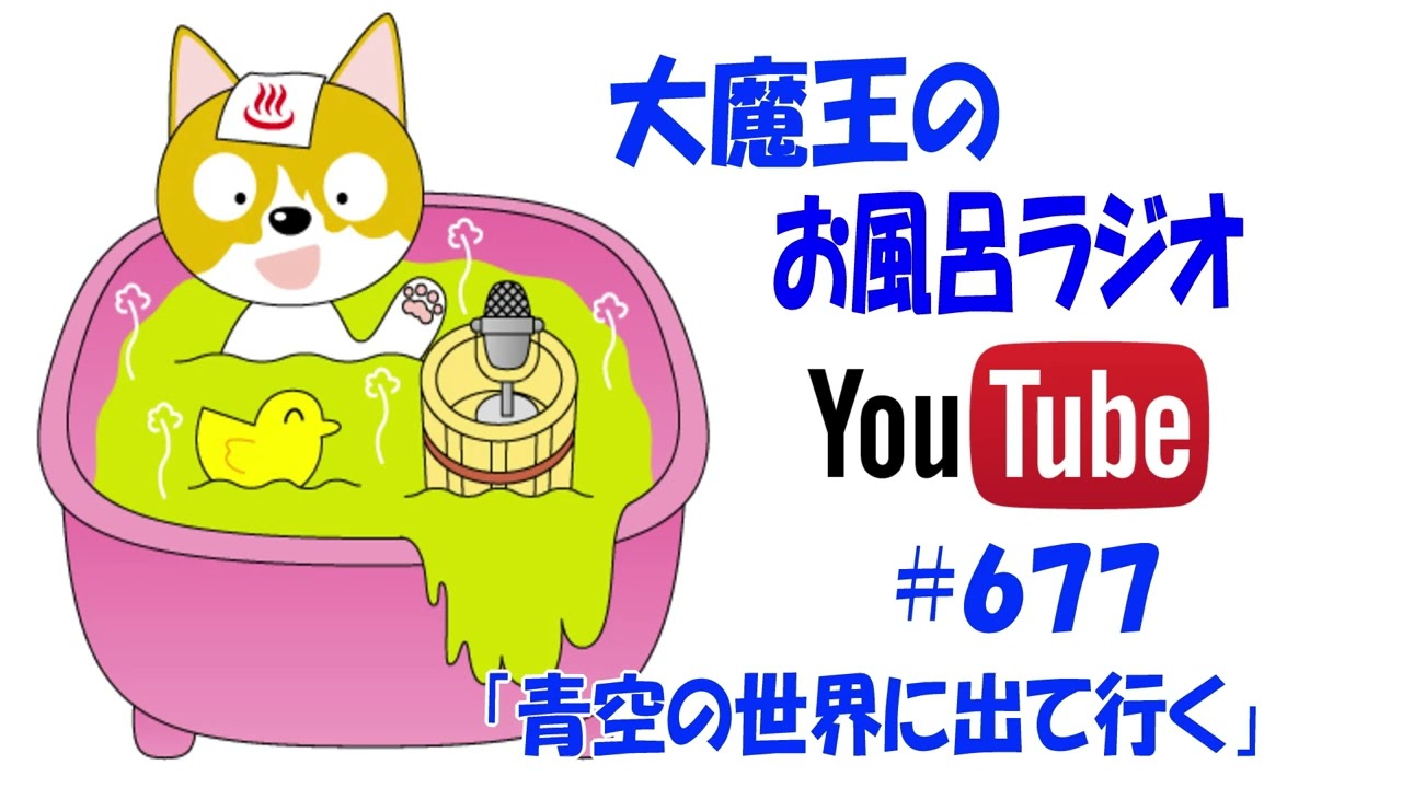 大魔王のお風呂ラジオ「第677回青空の世界に出て行く」 大魔王のお風呂ラジオ「第677回青空の世界に出て行く」