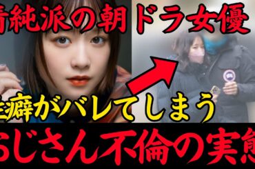 ※大原櫻子の"おじさん不倫"が暴かれる※俳優や年上好きの肉食な性癖を過去にガーシーも暴露 #大原櫻子 #朝ドラ #清純 #清楚 #清楚系