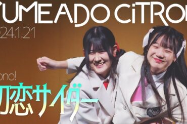 YUMEADO CiTRON(Karen&Sena) - 初恋サイダー(Buono!) カバー / 東京アイドル劇場（アイゲキ）
