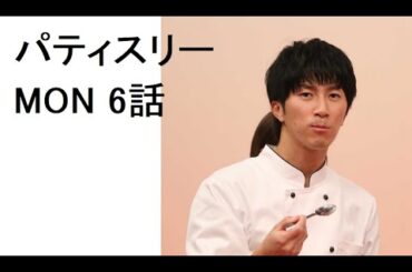 パティスリーMON 6話