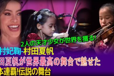 【海外の反応】村田夏帆の伝説のステージがここに！今後の二人の輝く未来が来ますように2人の少女、吉村妃鞠と村田夏帆で日本2連覇！【吉村妃鞠】