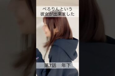 ぺろりんという彼女が出来ました 7日目(彼氏役:高咲陽菜) #動画ぺろりん #ぺろりん #鹿目凛 #でんぱ組 #でんぱ組inc #高咲陽菜 #ぺろりんという彼女が出来ました