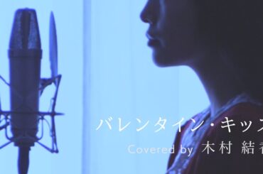 【歌詞付き】国生さゆり / バレンタイン・キッス (Full Covered by 木村結香)
