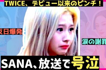 TWICEのサナ！令和最大のピンチを迎える。涙を見せ、謝罪発言をした理由