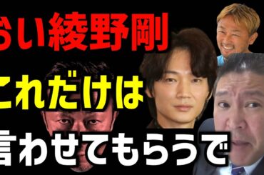 おい綾野剛‼️ガーシーの名誉のためにこれだけは言わせもらうで‼️【立花孝志切り抜き隊】