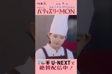 #パティスリーMON　第5話より【探さなきゃないのな！】　