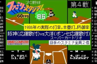 【初代ファミスタ改(86)】阪神タイガース(応援歌付)vs大洋ホエールズ(ポンセ応援歌付)1986年