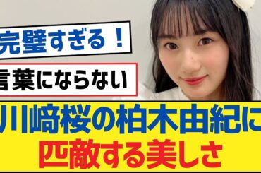 【乃木坂46】川﨑桜の柏木由紀に匹敵する美しさ【乃木坂工事中・乃木坂46・乃木坂配信中】