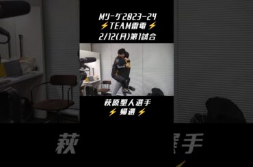 #TEAM雷電 #Mリーグ【#萩原聖人 選手帰還】2/12(月)第1試合