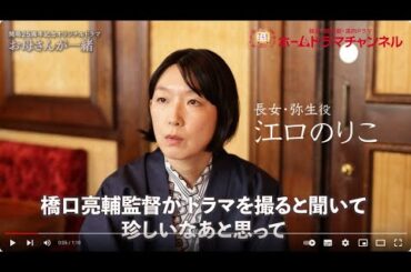 オリジナルドラマ「お母さんが一緒」江口のりこさん ミニインタビュー＆メイキング映像を公開！