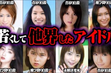 若くして亡くなったアイドル 41選【ゆっくり解説】