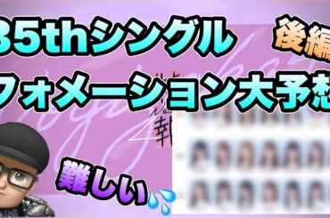 新センター誕生？【乃木坂46】35th  シングル選抜フォメーション大胆予想　後編　人海戦術の7-7-7  3期6名　4期6名　5期9名　山下美月　久保史緒里　井上和　遠藤さくら　賀喜遥香　2月12日