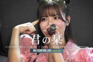 君の栞 [ 2023.10.08 ＠ GOTANDA G2 ]