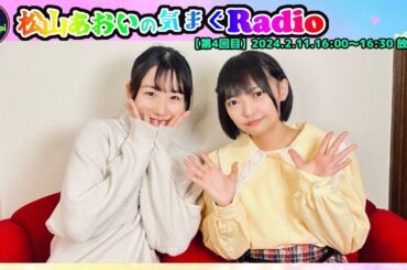 2024年2月11日(日)16:00～16:30放送　 松山あおい気まぐRadio　レインボータウンFM（88.5MHz