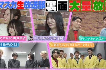 【うめあす・あすなお】ハマ・オカモト＆齋藤飛鳥の番組イベントの裏側を大放出！【YouTube限定公開】2024/2/12OA「ハマスカ放送部」