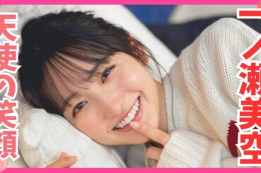 【一ノ瀬美空】乃木坂5期生の中で天使♡笑顔を持つ少女