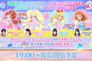 ムビカツ！～アイカツ！シリーズ10周年＆劇場版公開記念特番～【AikatsuPlanet】偶像活动10周年&劇場公開生特番