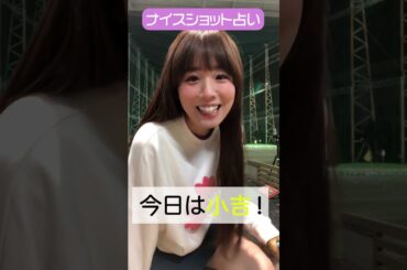 CFGCが占う🔮ナイスショット占い⛳ #golf #ゴフ #ゴルフ女子  #ゴルフ初心者 #ゴルフスイング #上村さや香