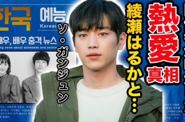 【驚愕】ソ・ガンジュンが大物女優・綾瀬はるかと熱愛発覚の真相がヤバすぎる…！『キミはロボット』で有名な俳優の豪華すぎる歴代彼女の正体や本当の国籍に一同驚愕…！