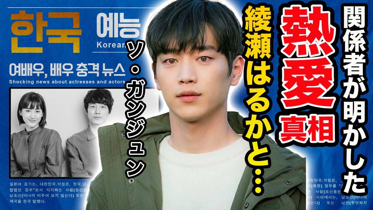 【驚愕】ソ・ガンジュンが大物女優・綾瀬はるかと熱愛発覚の真相がヤバすぎる…!『キミはロボット』で有名な俳優の豪華すぎる歴代彼女の正体や本当の国籍に一同驚愕…! 【驚愕】ソ・ガンジュンが大物女優・綾瀬はるかと熱愛発覚の真相がヤバすぎる…!『キミはロボット』で有名な俳優の豪華すぎる歴代彼女の正体や本当の国籍に一同驚愕…!