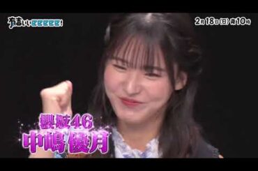 櫻坂46 中嶋優月 有吉ぃぃeeeee! 次回は中岡さん、酒井さん、みちおさん、 櫻坂46の中嶋優月さんゲストでスト６！お楽しみに！
