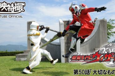 仮面ライダーウィザード　第50話[公式]